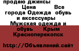 продаю джинсы joop.w38 l34. › Цена ­ 900 - Все города Одежда, обувь и аксессуары » Мужская одежда и обувь   . Крым,Красноперекопск